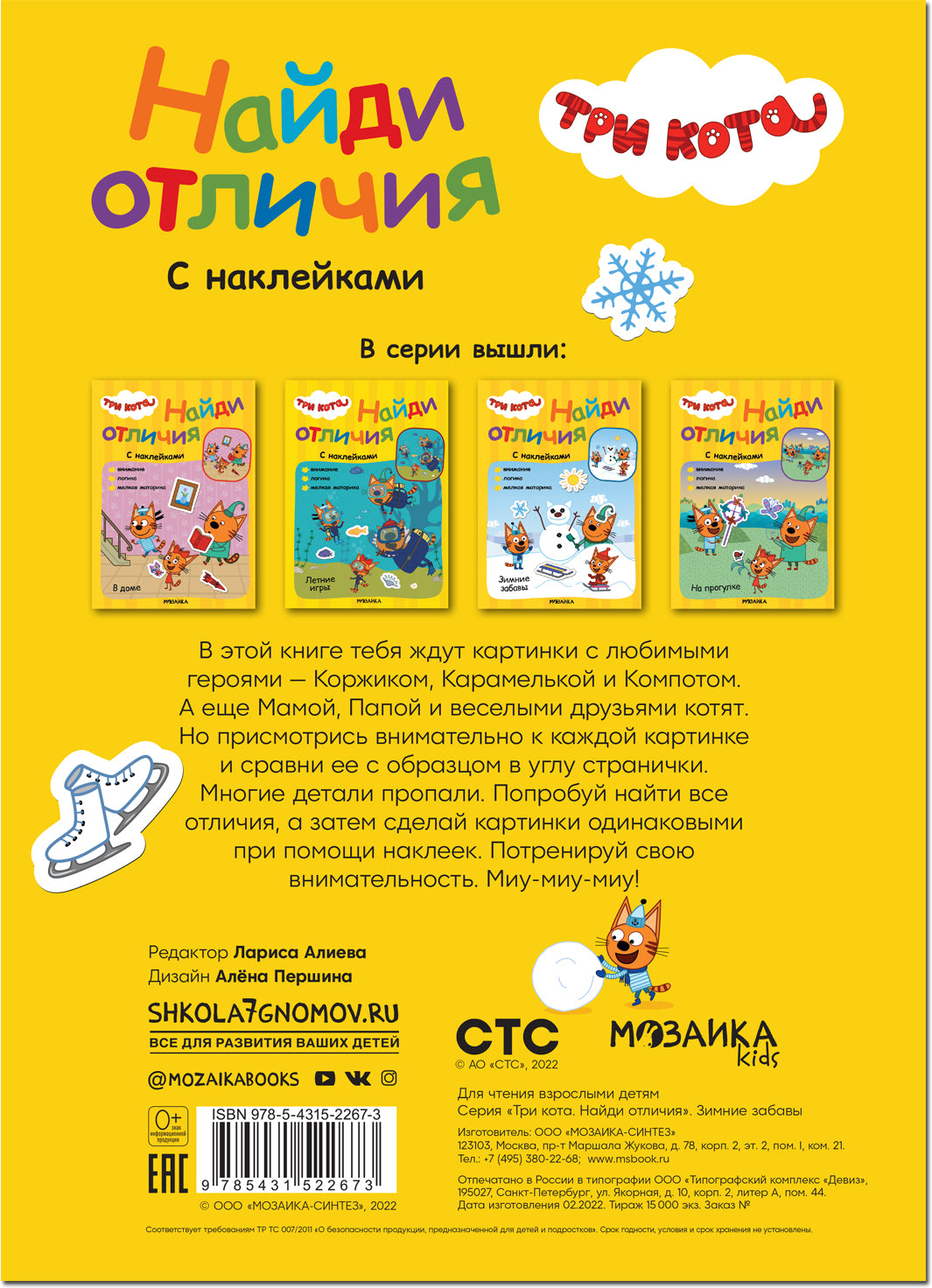 Три кота. Найди отличия. Зимние забавы