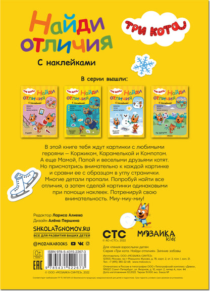 Три кота. Найди отличия. Зимние забавы
