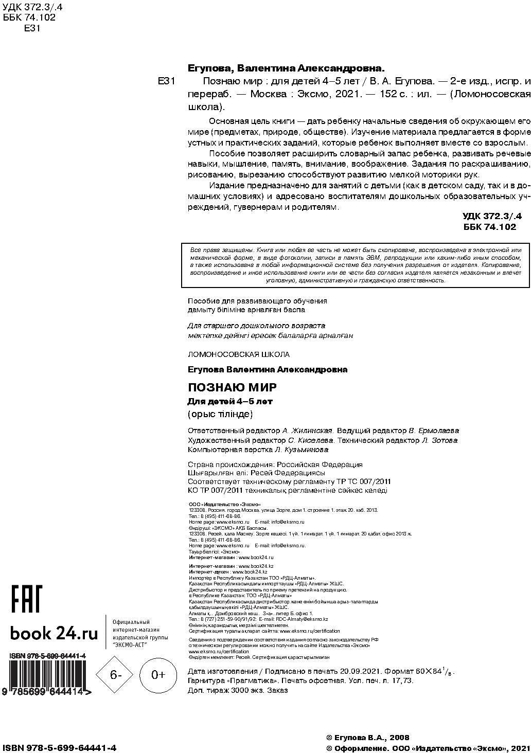 Познаю мир: для детей 4-5 лет