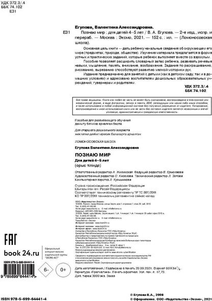 Познаю мир: для детей 4-5 лет