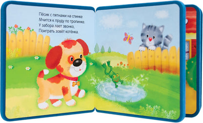 Моя первая книжка. Щенок