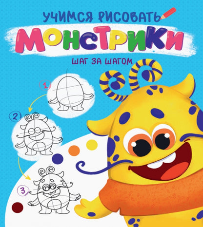 УЧИМСЯ РИСОВАТЬ. ШАГ ЗА ШАГОМ. МОНСТРИКИ