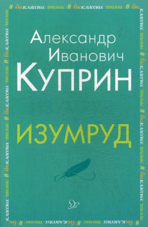 Куприн. Изумруд.