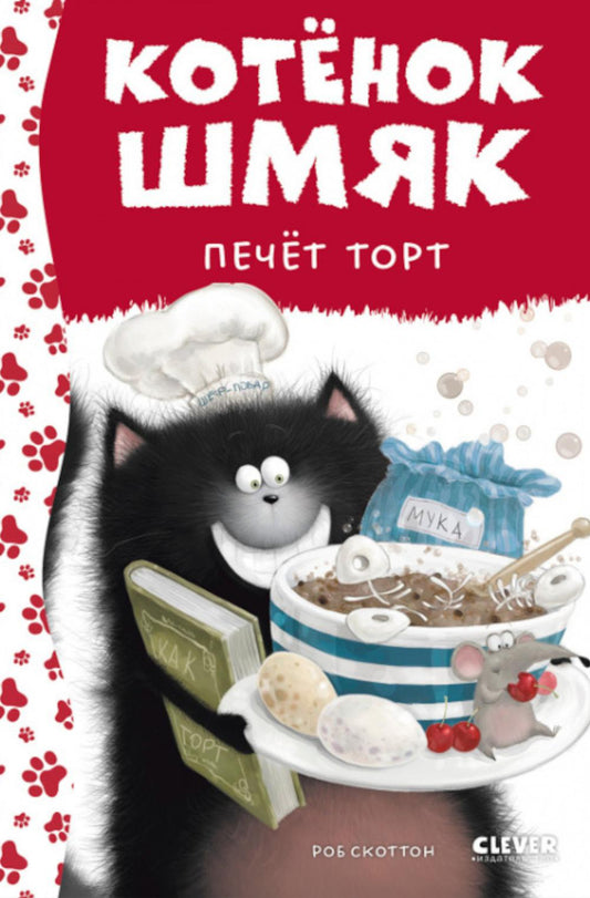 Котенок Шмяк. Котенок Шмяк печет торт (нов) /Скоттон Р.
