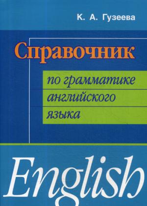 Справочник по грамматике английского языка / English