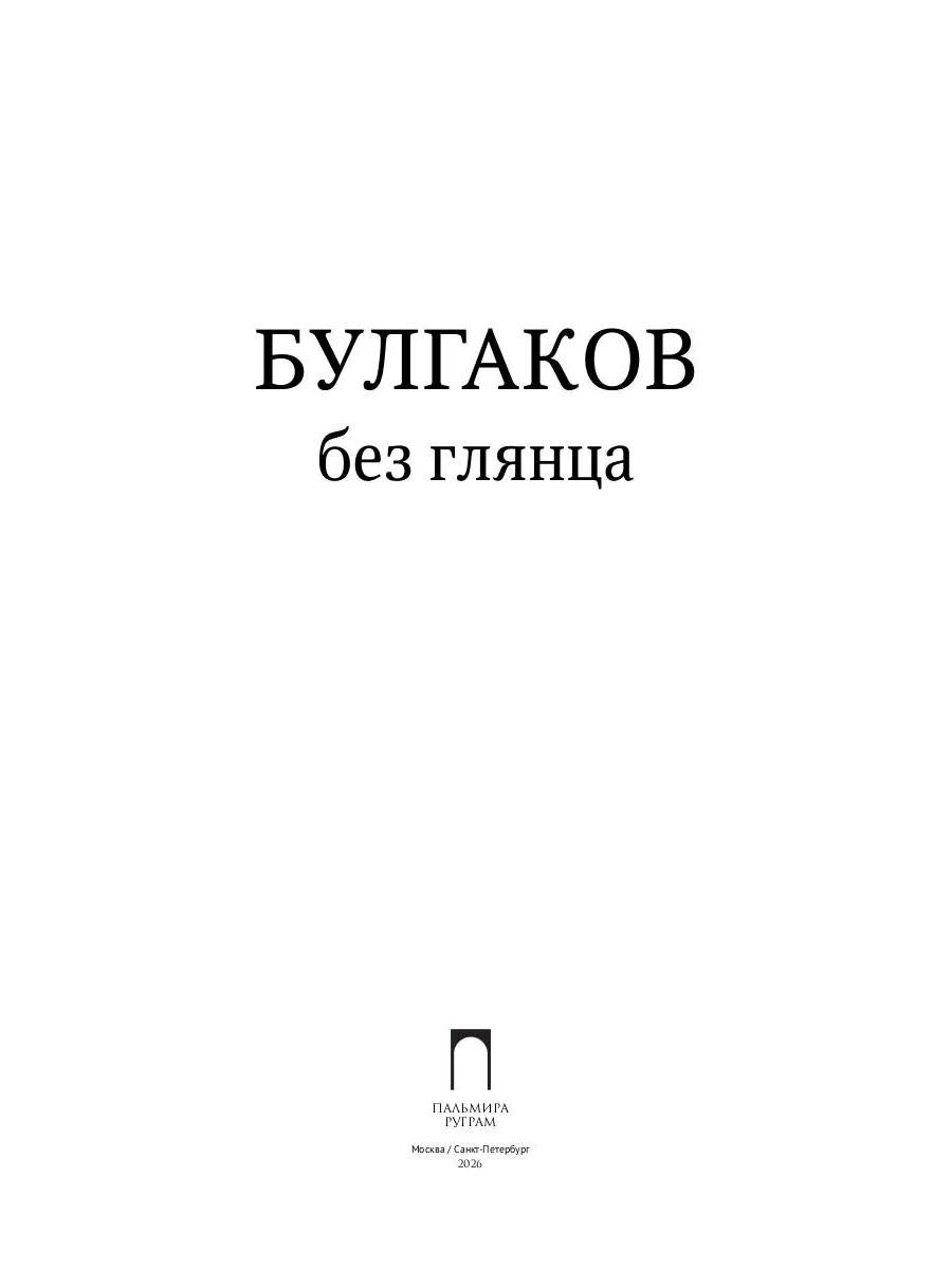 Рип.БезГлянца.Булгаков без глянца