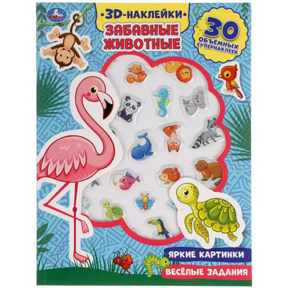 Забавные животные (активности с 3D наклейками, 30 шт) 180х236мм 16 стр Умка в кор.40шт