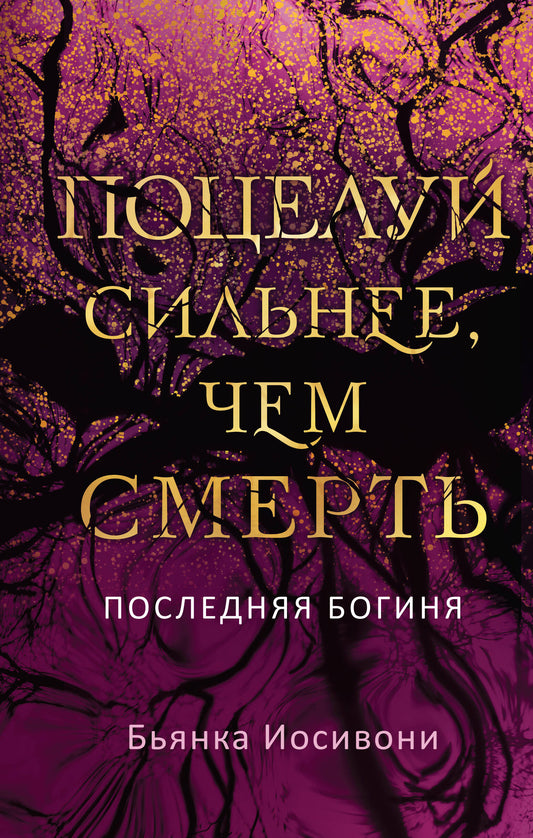 Поцелуй сильнее, чем смерть