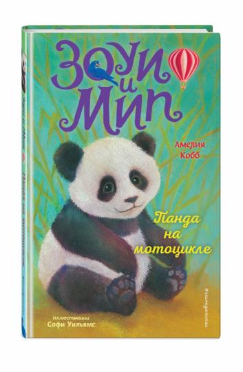 Панда на мотоцикле (выпуск 3)