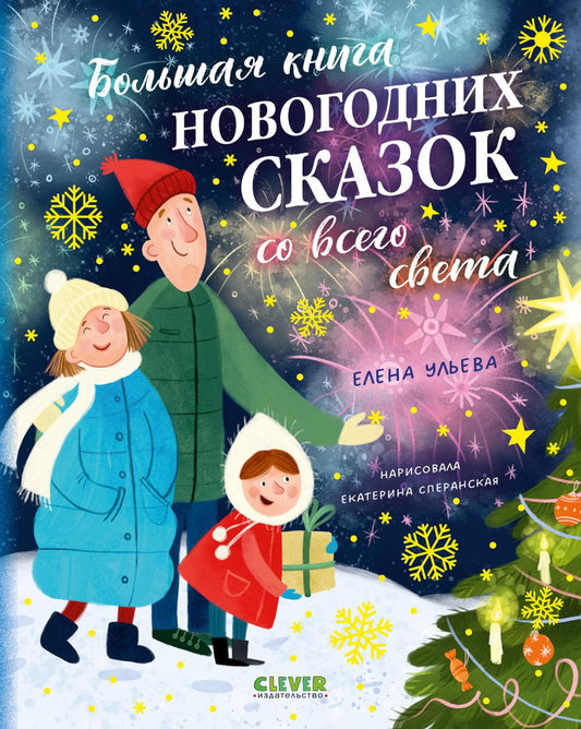 Большая сказочная серия. Большая книга новогодних сказок со всего света/Ульева Е.