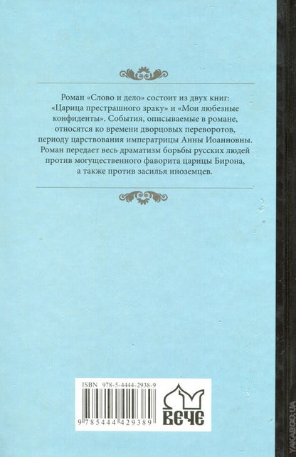 Слово и дело кн. 2