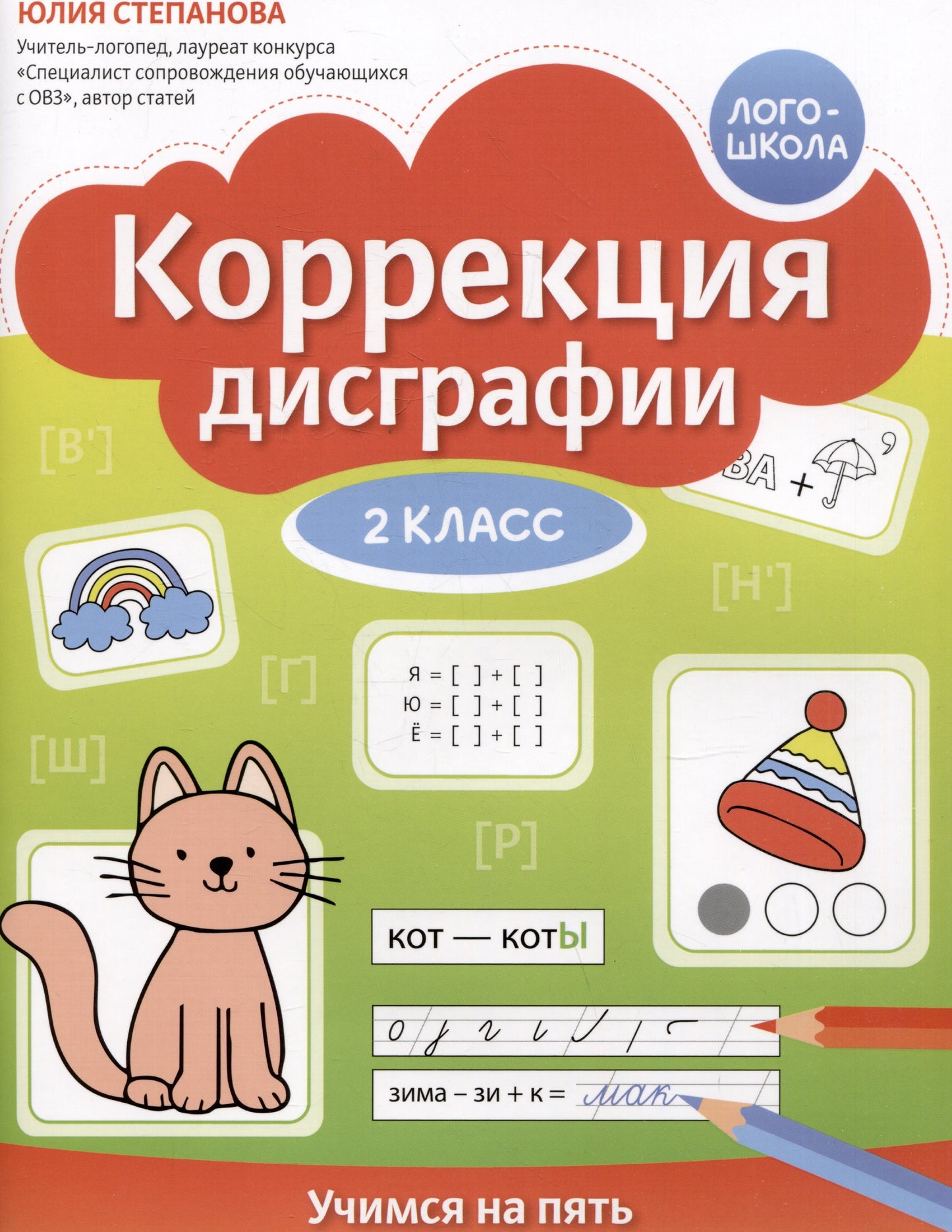 Коррекция дисграфии: 2 класс: учимся на пять