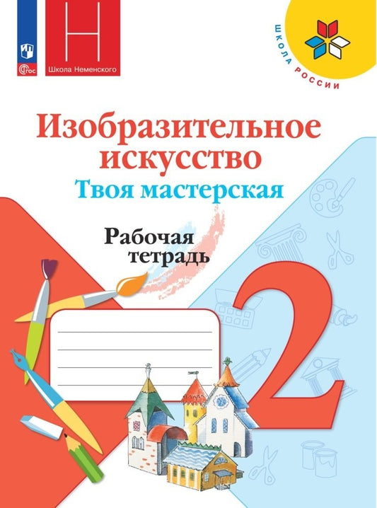 Горяева. Изобразительное искусство. Твоя мастерская. Рабочая тетрадь. 2 класс. / К ФП 22/27
