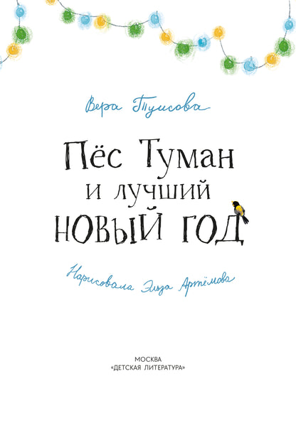 Туисова. Пес Туман и лучший Новый год