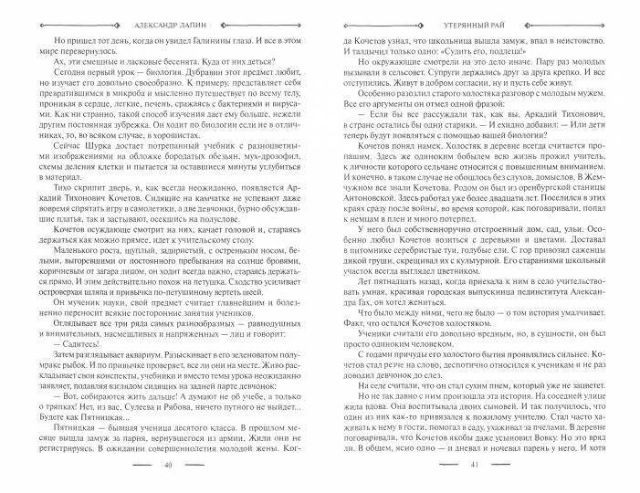 Александр Лапин. Избранное. Русский крест: Утерянный рай; Непуганное поколение; Благие пожелания