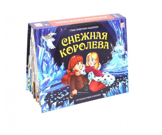 Снежная королева: книжка-панорамка