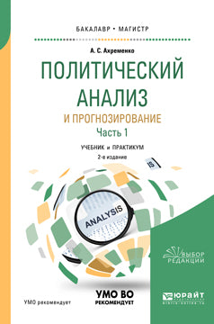 Политический анализ и прогнозирование в 2 ч. Часть 1 2-е изд. , испр. И доп. Учебник и практикум для бакалавриата и магистратуры