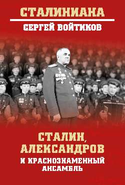 Сталин, Александров и Краснознаменный ансамбль (12+)