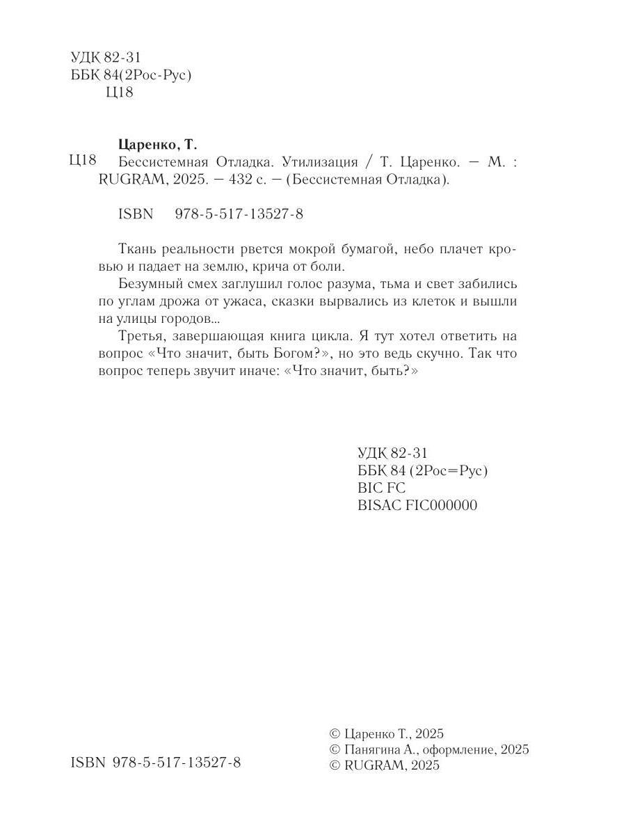 Бессистемная Отладка. Утилизация