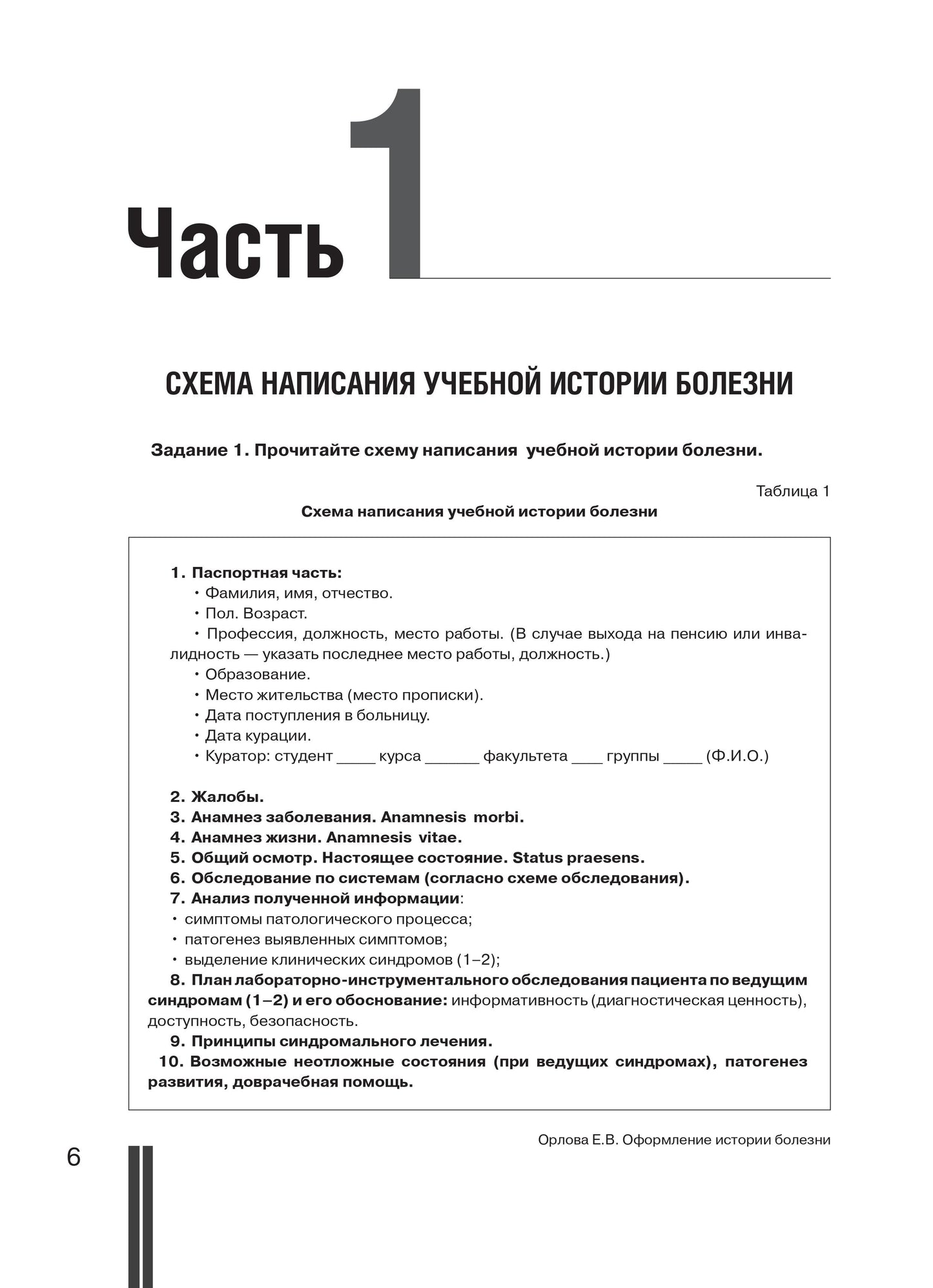 Сбор анамнеза и оформление истории болезни: учебное пособие по русскому языку для иностранных студентов. 3-е изд.