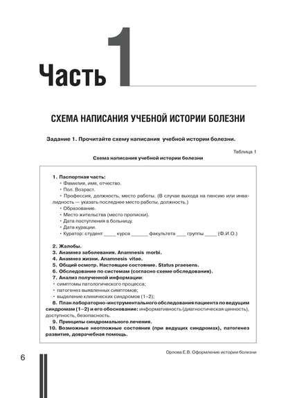 Сбор анамнеза и оформление истории болезни: учебное пособие по русскому языку для иностранных студентов. 3-е изд.