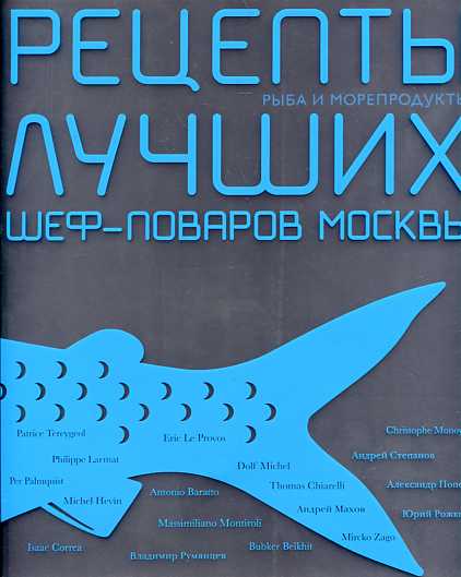 Рыба и морепродукты.Рецепты лучших шеф-поваров