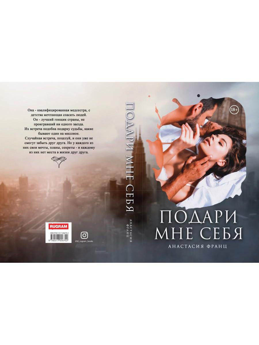 Подари мне себя