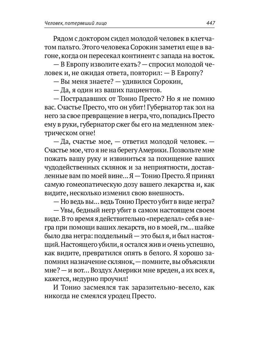С/с. В 8 т. Т. 4: Властелин мира; Вечный хлеб; Человек, потерявший лицо