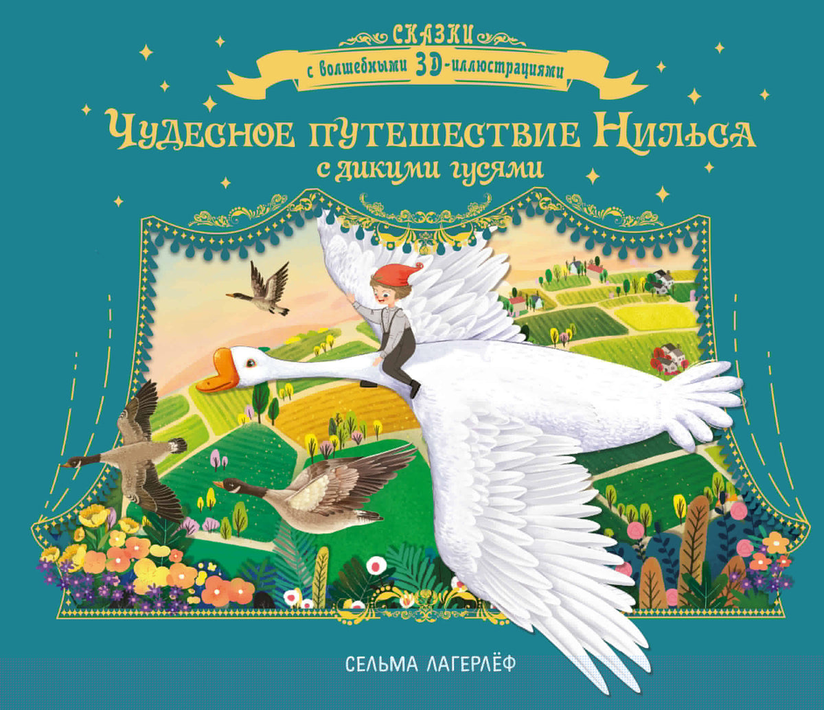 Чудесное путешествие Нильса с дикими гусями
