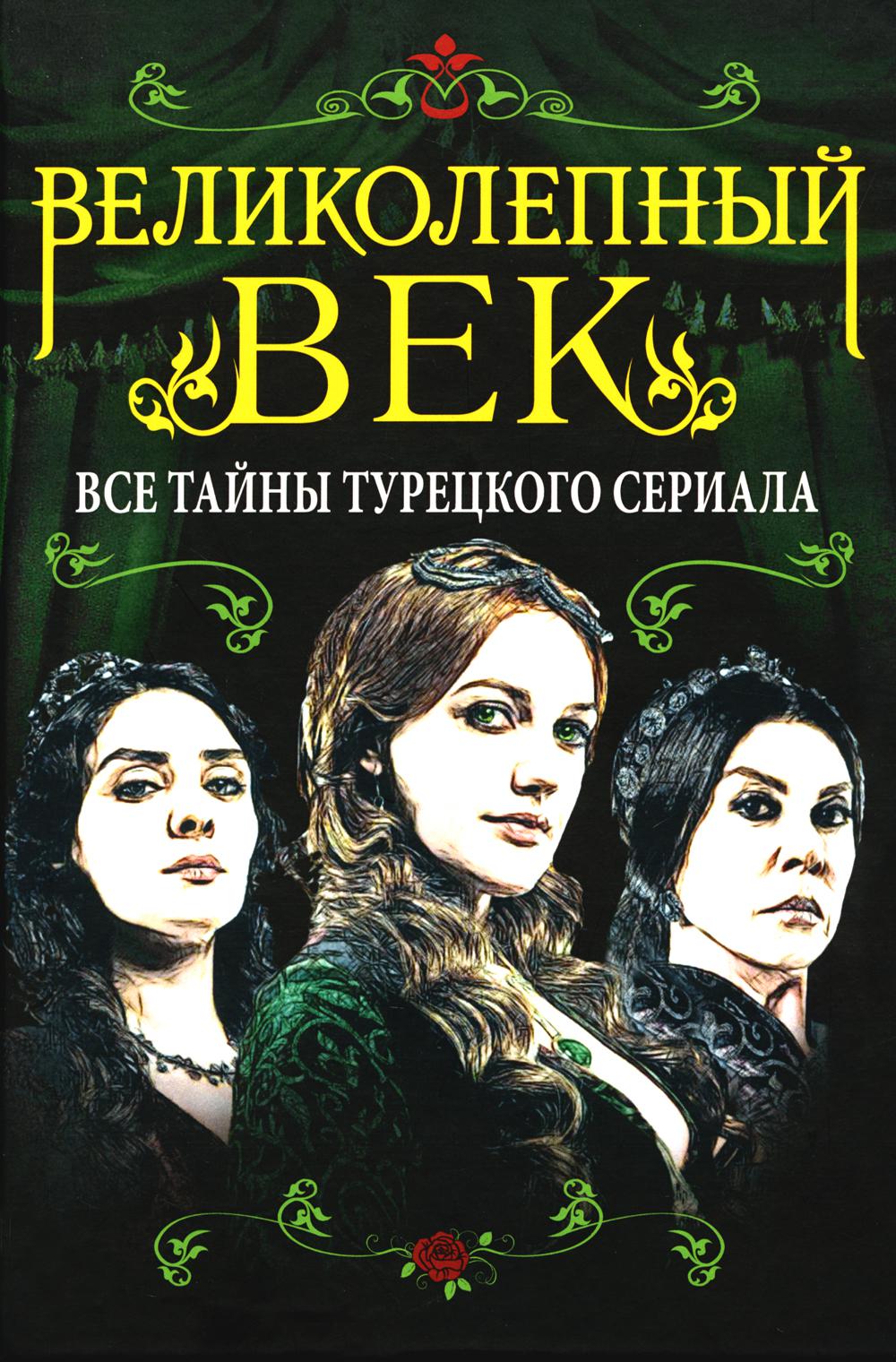 Великолепный век. Все тайны турецкого сериала
