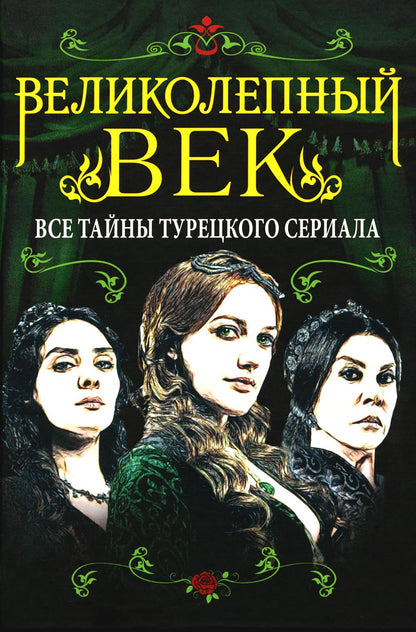 Великолепный век. Все тайны турецкого сериала