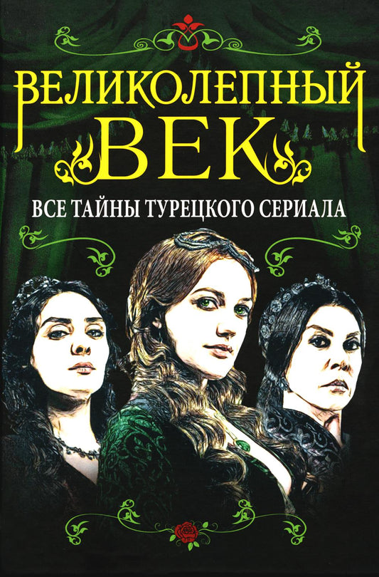 Великолепный век. Все тайны турецкого сериала