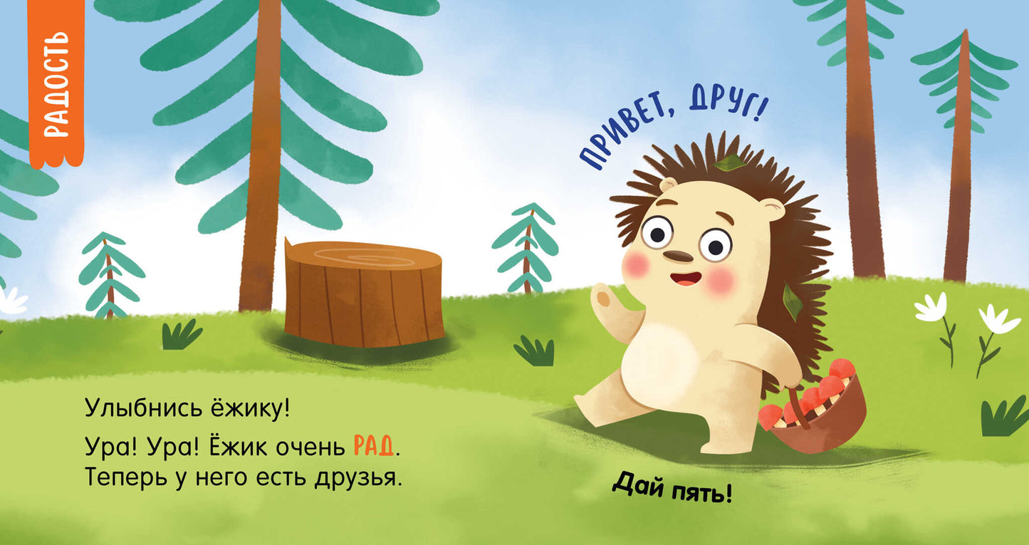 Мой умный малыш. Эмоции