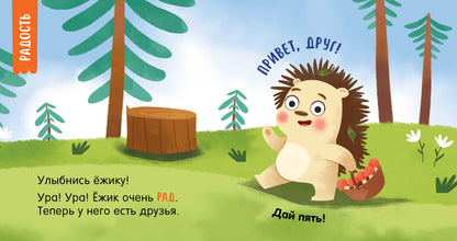 Мой умный малыш. Эмоции