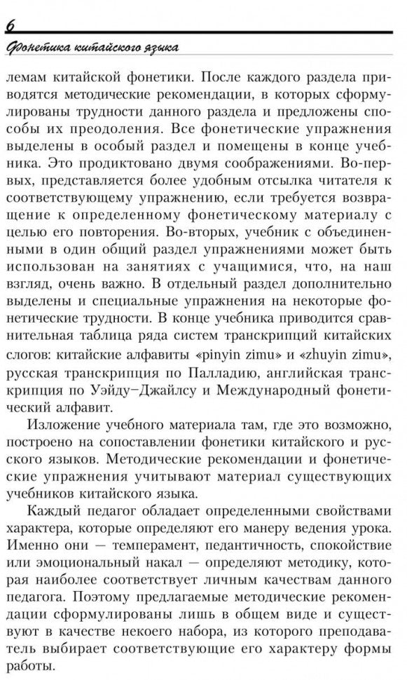 Введение в китайский язык: фонетика и разговорный язык. Спешнев Н.А.