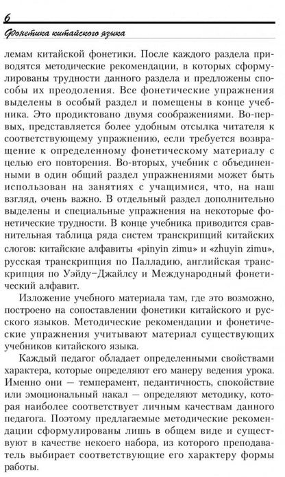 Введение в китайский язык: фонетика и разговорный язык. Спешнев Н.А.