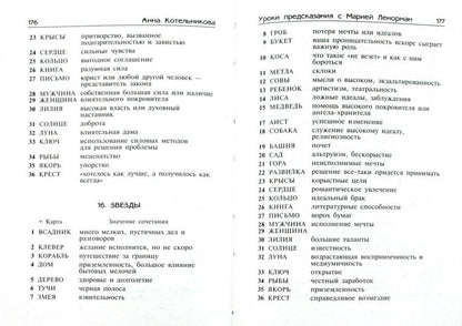 Уроки предсказания с Марией Ленорман
