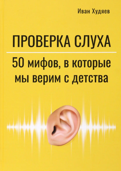 Проверка слуха: 50 мифов в которые мы верим с детства