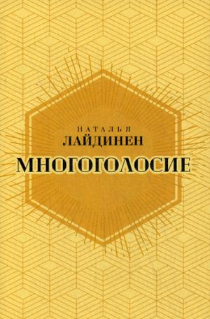 Многоголосие. Лайдинен Н.