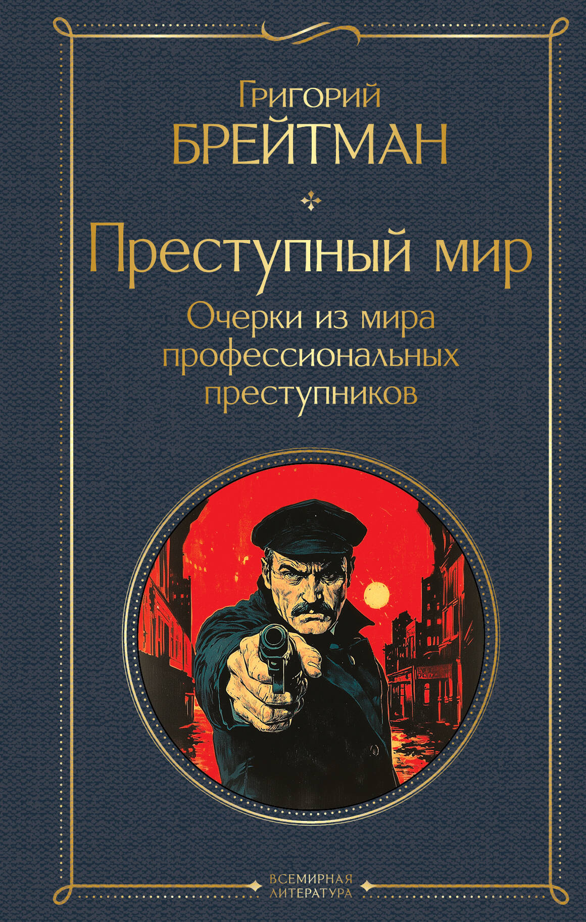 Преступный мир. Очерки из мира профессиональных королевов