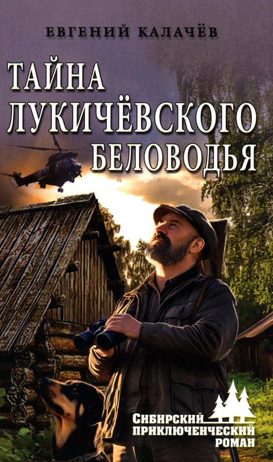 СПР Тайна Лукичёвского Беловодья (12+)