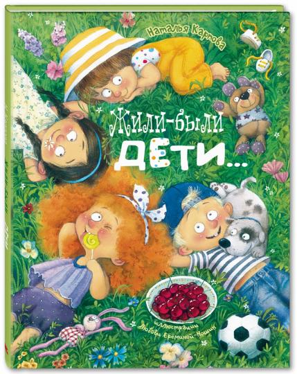 Жили-были дети... : стихи (новинка)