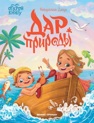 Дар природы