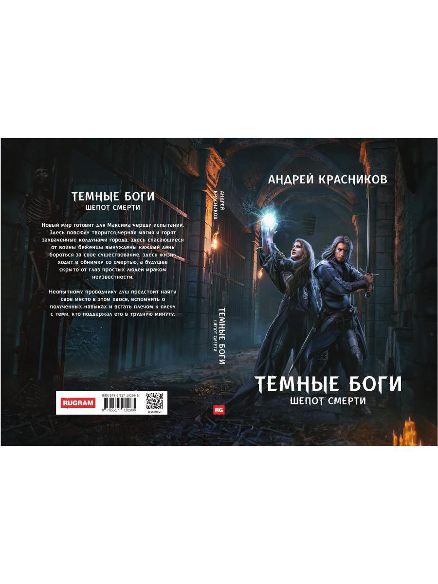 Темные боги. Шепот смерти