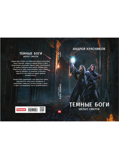 Темные боги. Шепот смерти