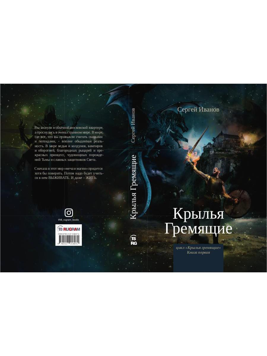 Крылья Гремящие