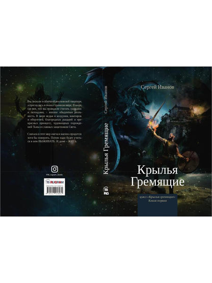 Крылья Гремящие