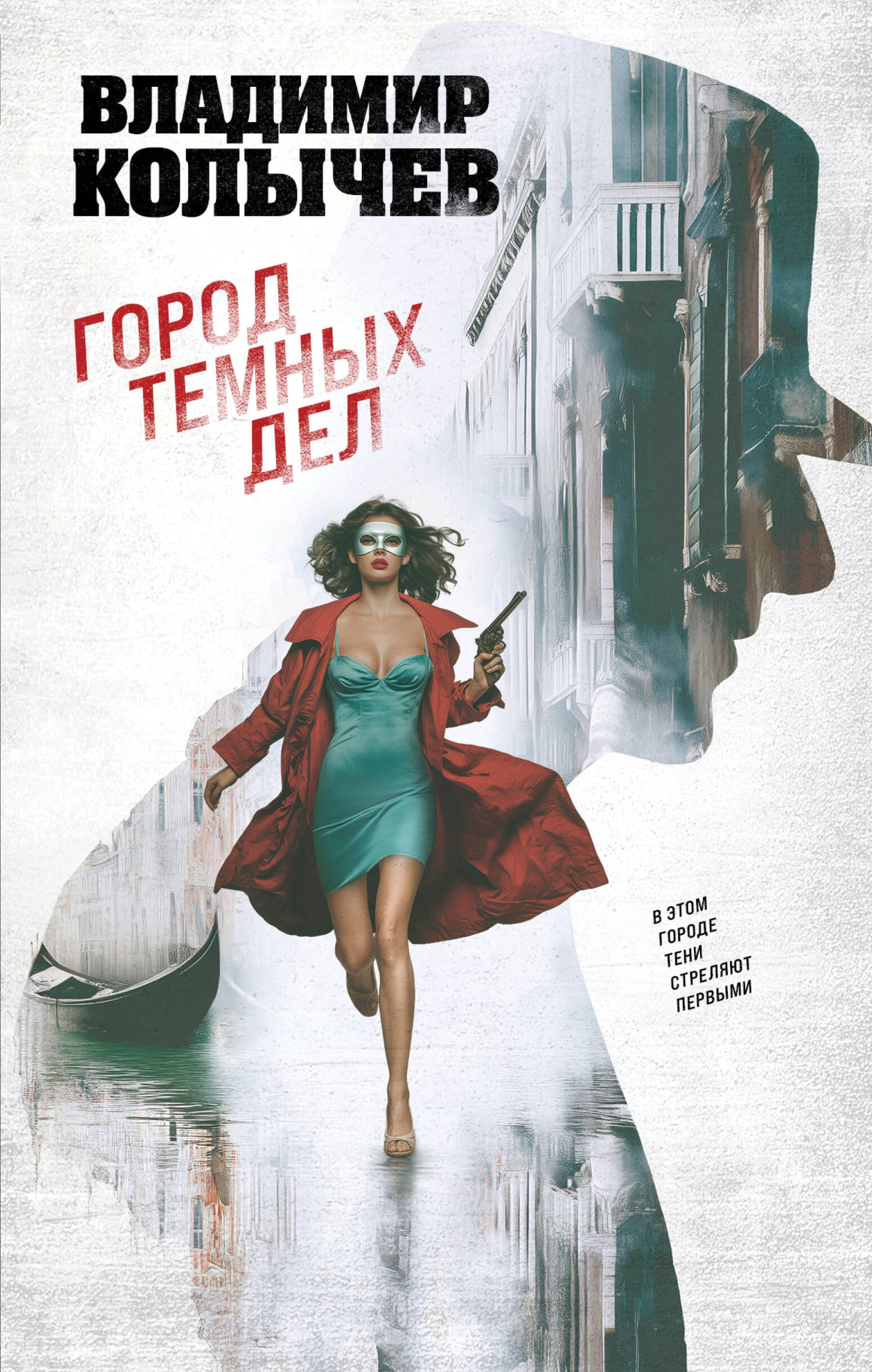 Город темных дел