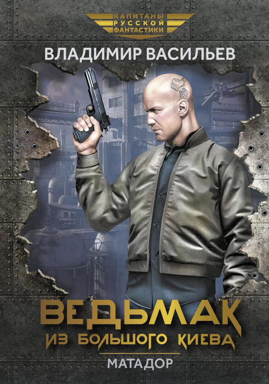 Ведьмак из Большого Киева. Матадор: рассказы и повести