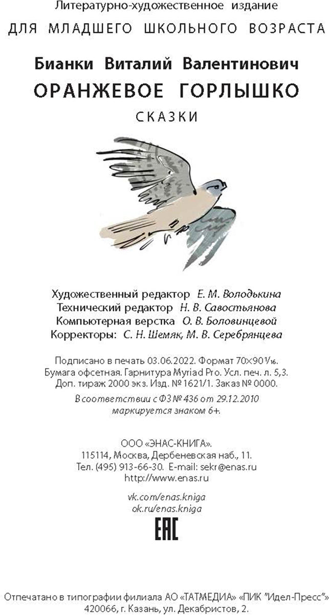 Оранжевое Горлышко: сказки (допечатка в типографии)